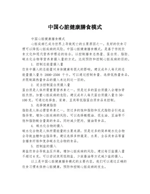 中国心脏健康膳食模式