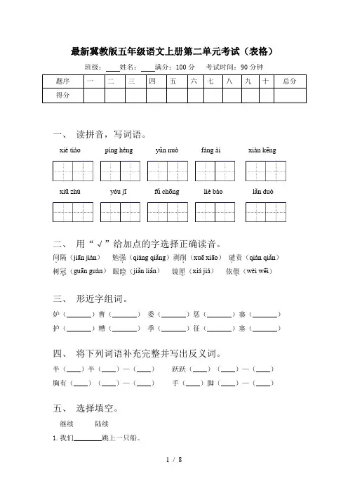 最新冀教版五年级语文上册第二单元考试(表格)