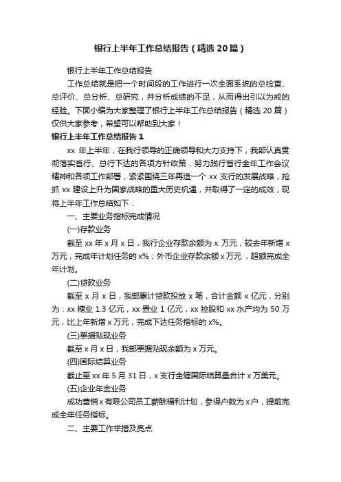 银行上半年工作总结报告（精选20篇）