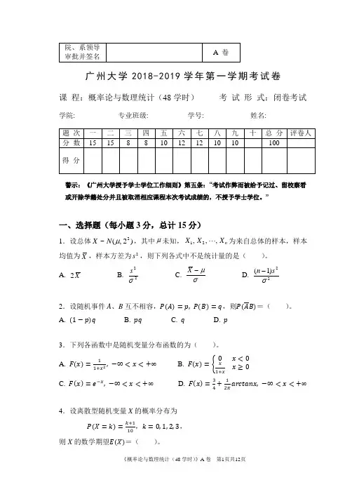 广州大学2018-2019概率论与数理统计A卷