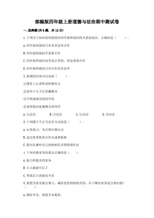 部编版四年级上册道德与法治期中测试卷带解析答案