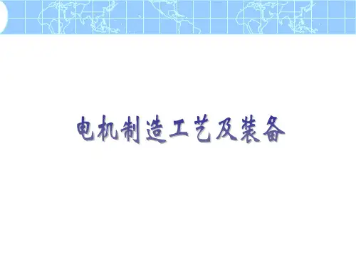 电机的装配
