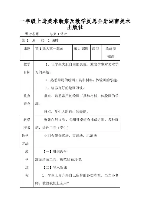 一年级上册美术教案及教学反思全册湖南美术出版社