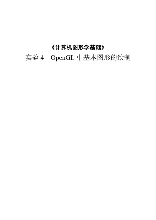 图形学实验报告 OpenGL中基本图形的绘制