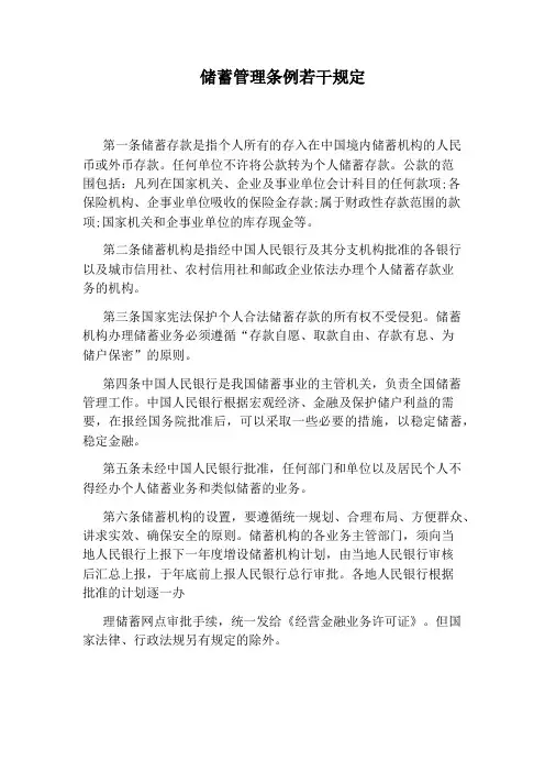 储蓄管理条例若干规定