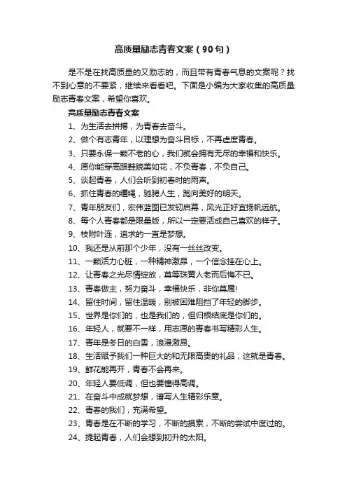 高质量励志青春文案（90句）