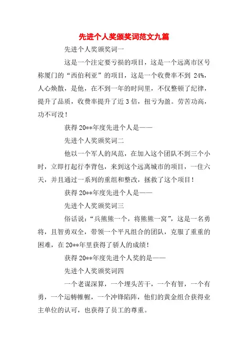 先进个人奖颁奖词范文九篇