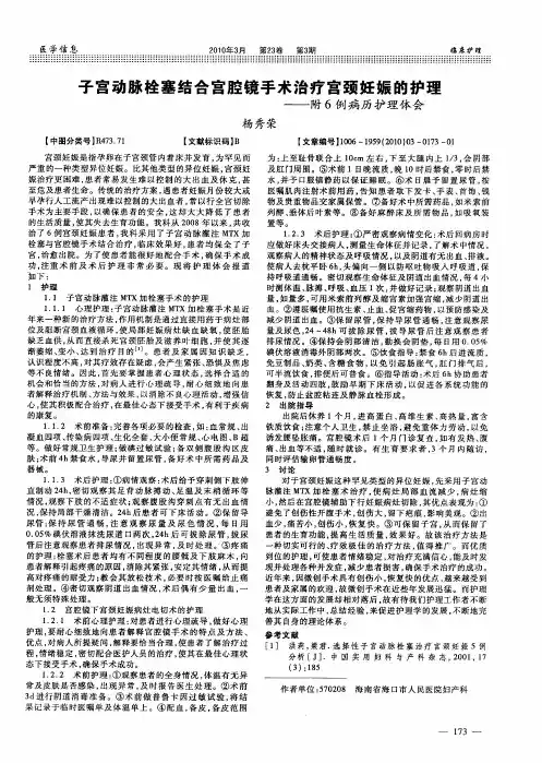 子宫动脉栓塞结合宫腔镜手术治疗宫颈妊娠的护理——附6例病历护理体会