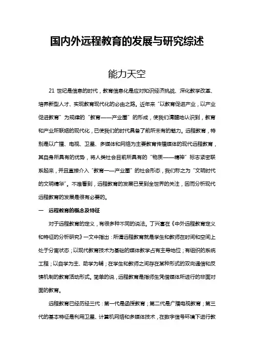国内外远程教育的发展与研究综述