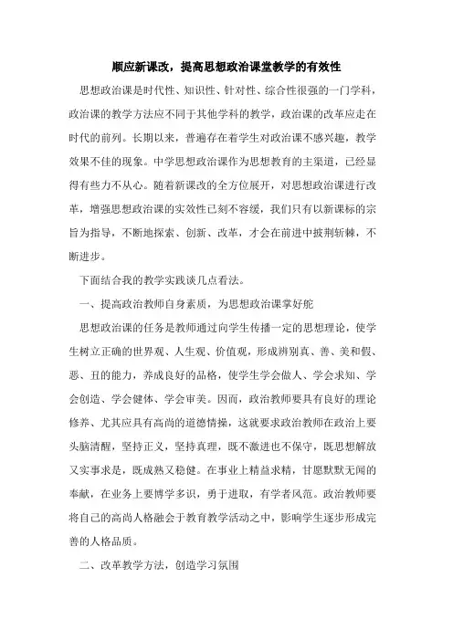 顺应新课改,提高思想政治课堂教学有效性