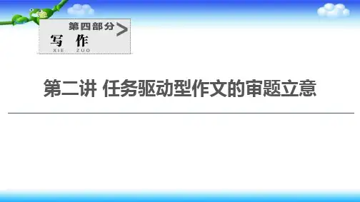 2021新高考语文一轮通用版课件：第4部分 第2讲 任务驱动型作文的审题立意 