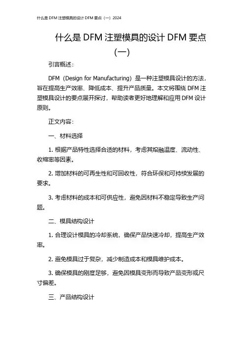 什么是DFM注塑模具的设计DFM要点(一)2024
