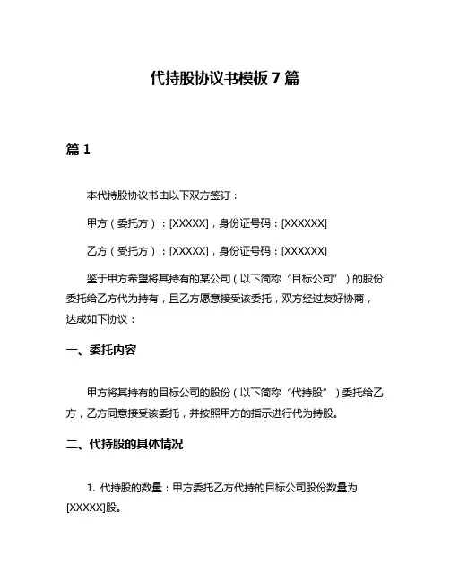 代持股协议书模板7篇
