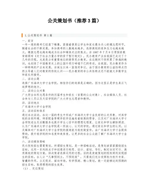 公关策划书(推荐3篇)