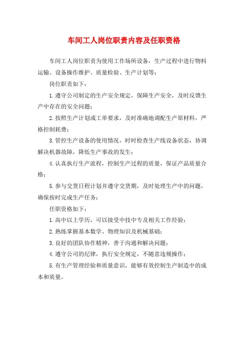 车间工人岗位职责内容及任职资格
