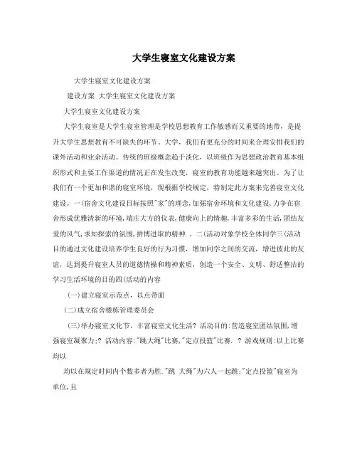 大学生寝室文化建设方案