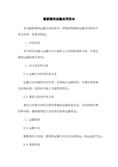 最新猪肉运输合同范本