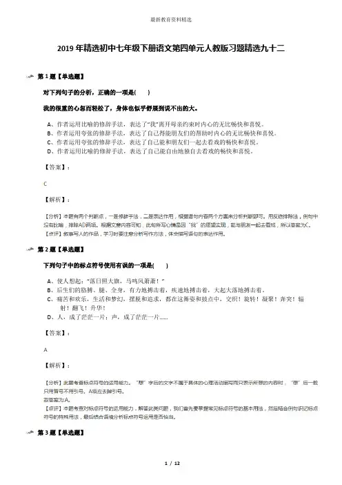 2019年精选初中七年级下册语文第四单元人教版习题精选九十二