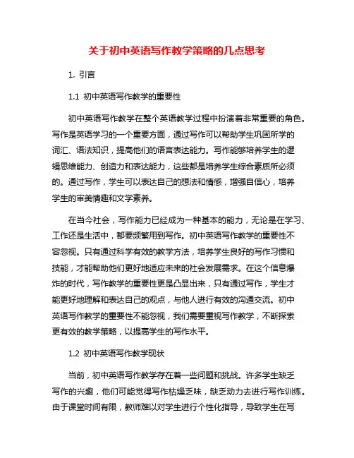 关于初中英语写作教学策略的几点思考