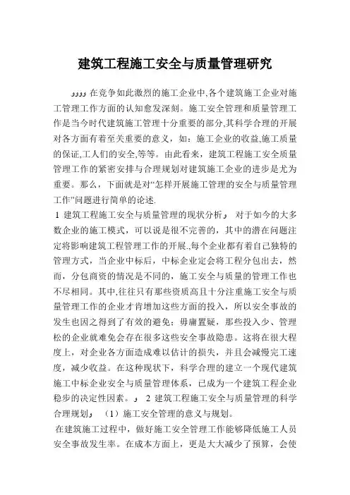 建筑工程施工安全与质量管理研究