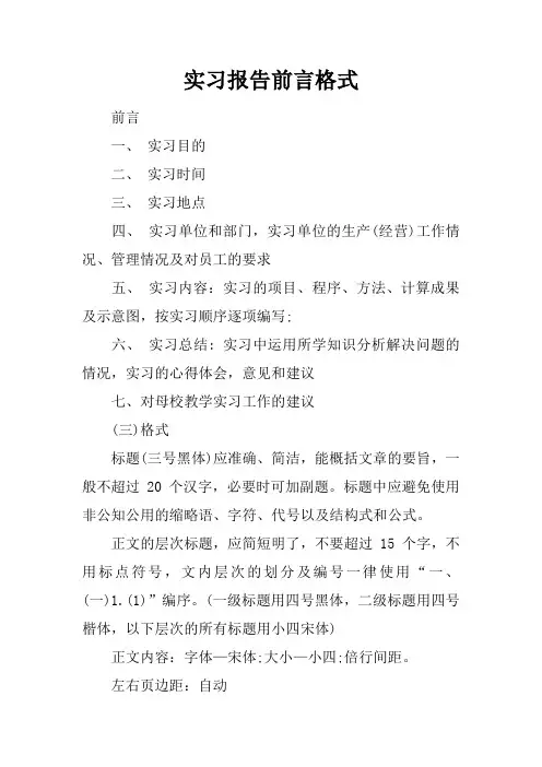 实习报告前言格式