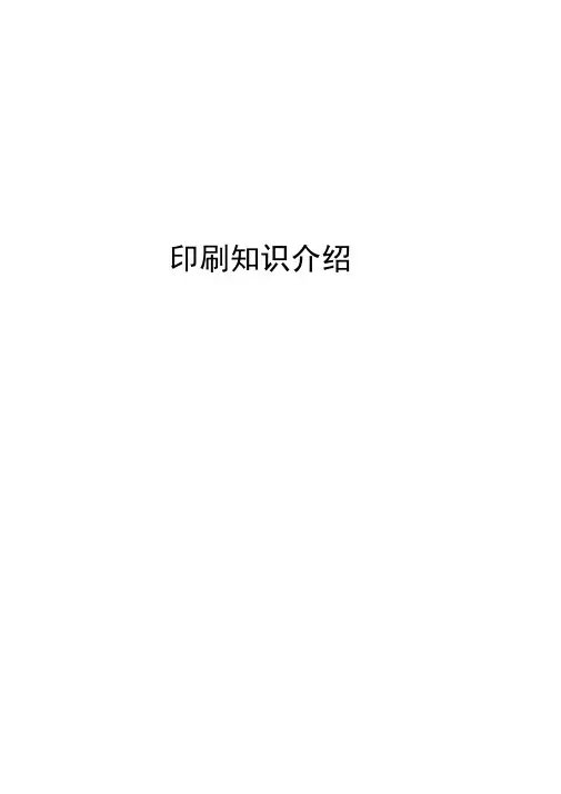 印刷知识介绍