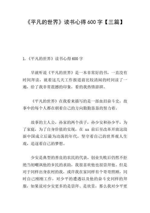 《平凡的世界》读书心得600字【三篇】