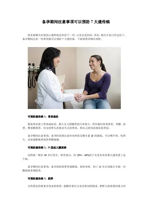 备孕期间注意事项可以预防7大遗传病