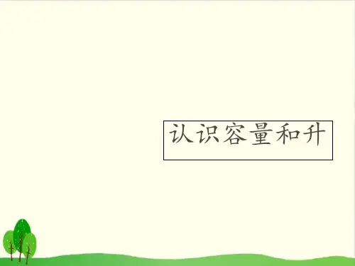 四年级上册数学课件-1.1 认识容量和升丨苏教版教材