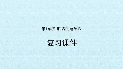 湘科版小学科学五年级下册科学课件-第1单元听话的电磁铁复习课件-(共20张PPT)