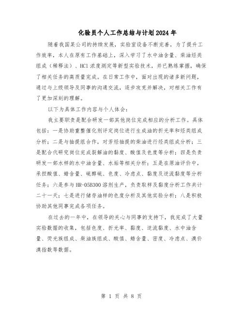 化验员个人工作总结与计划2024年（四篇）