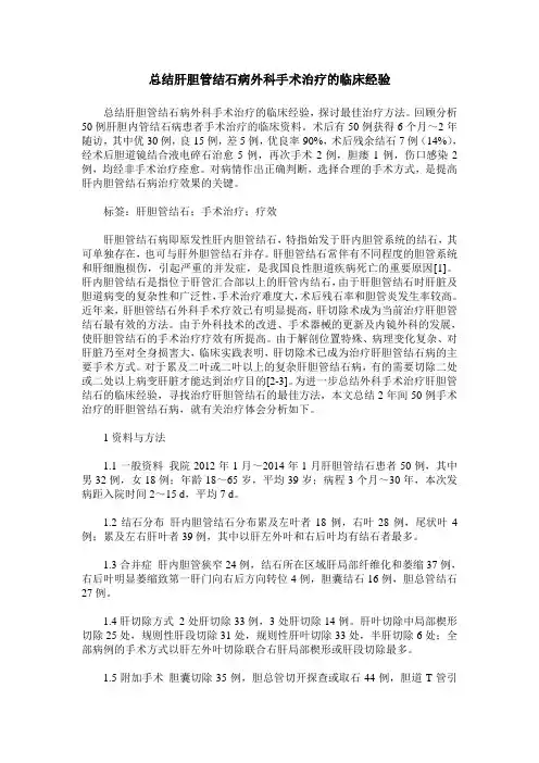 总结肝胆管结石病外科手术治疗的临床经验