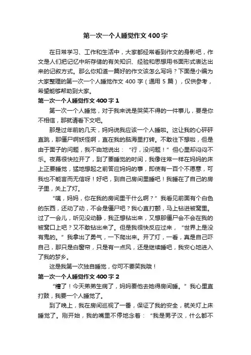 第一次一个人睡觉作文400字（通用5篇）