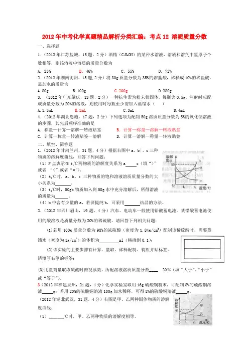 2012年中考化学真题精品解析分类汇编 考点12 溶质质量分数 人教新课标版