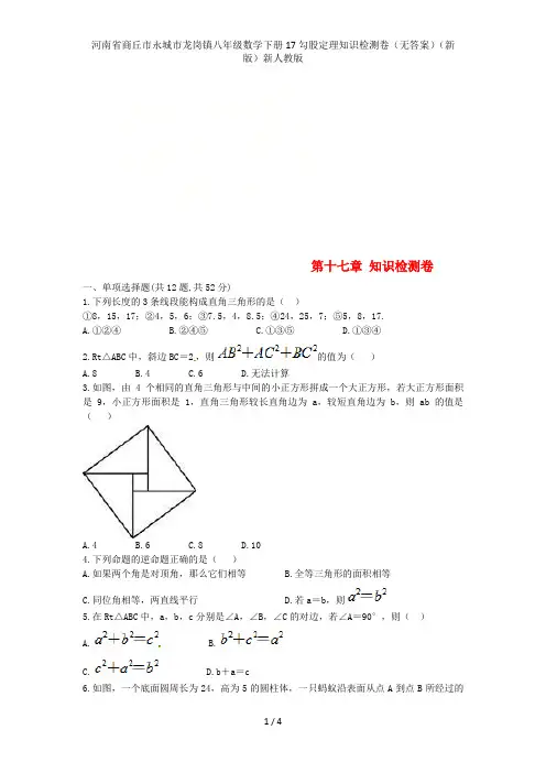 河南省商丘市永城市龙岗镇八年级数学下册17勾股定理知识检测卷(无答案)(新版)新人教版