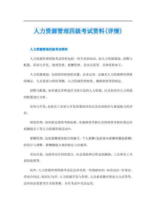 人力资源管理四级考试资料(详情)