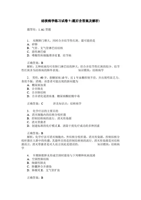 结核病学练习试卷9(题后含答案及解析)
