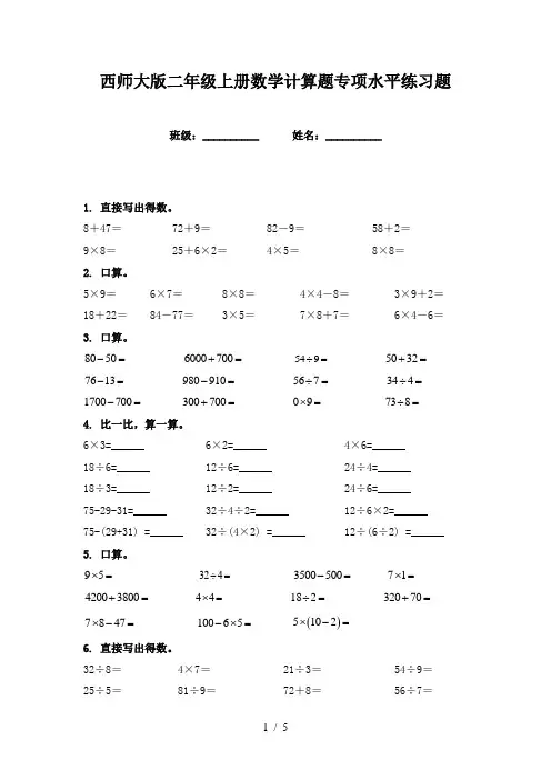 西师大版二年级上册数学计算题专项水平练习题