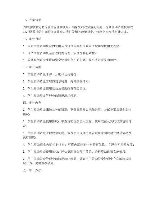 学生资助专项审计方案