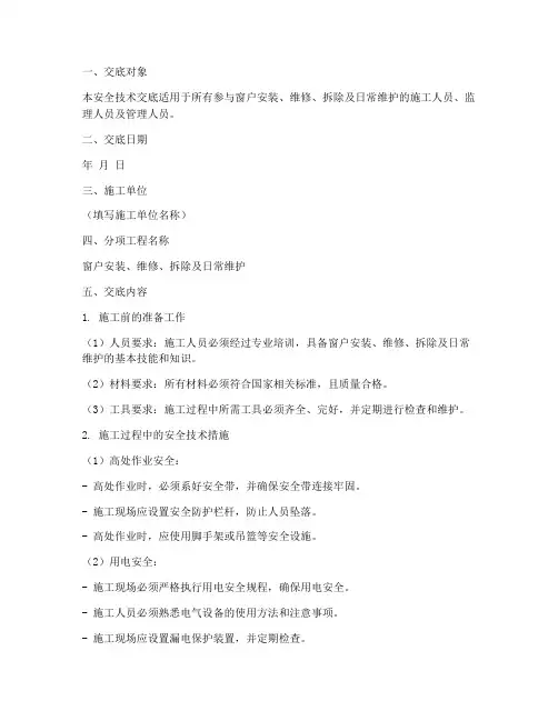 窗户安全技术交底模板