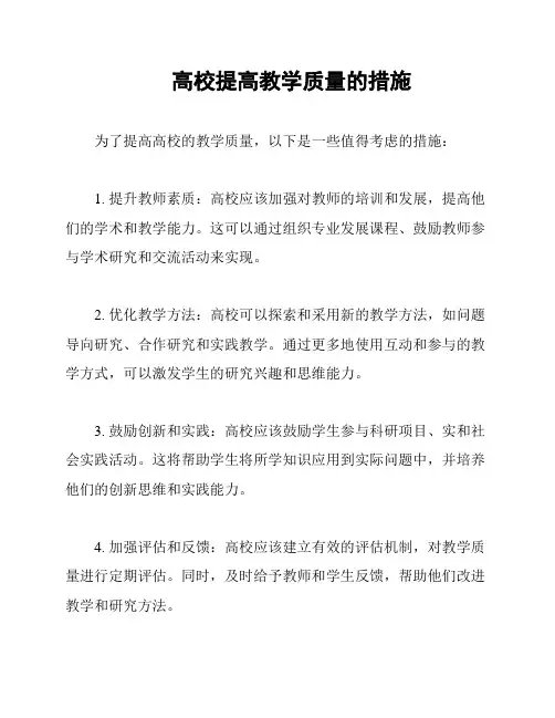 高校提高教学质量的措施