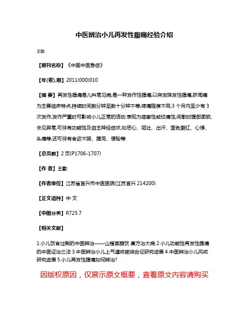 中医辨治小儿再发性腹痛经验介绍