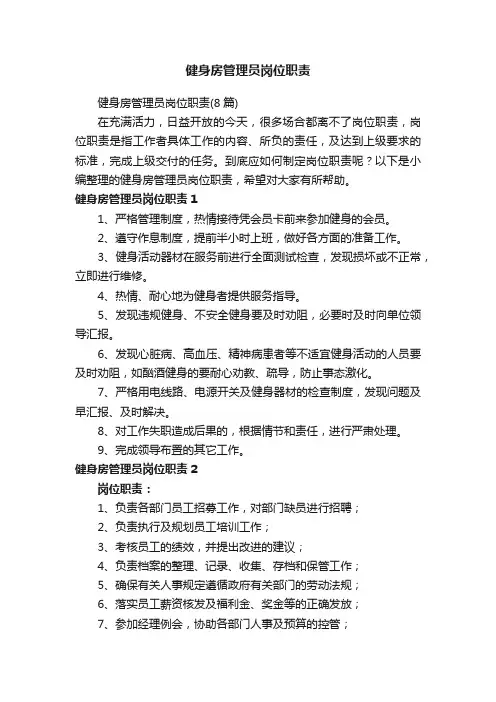 健身房管理员岗位职责（8篇）
