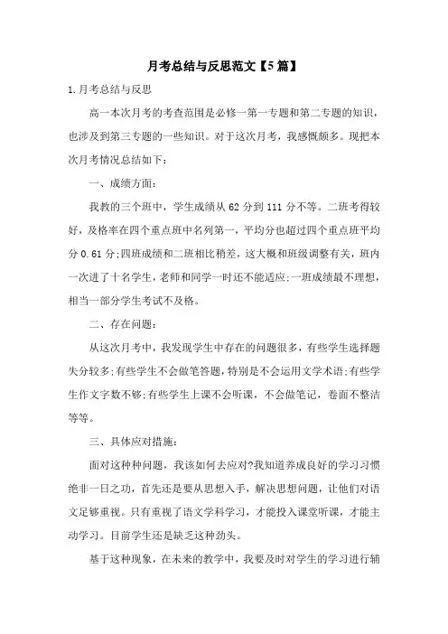 月考总结与反思范文【5篇】