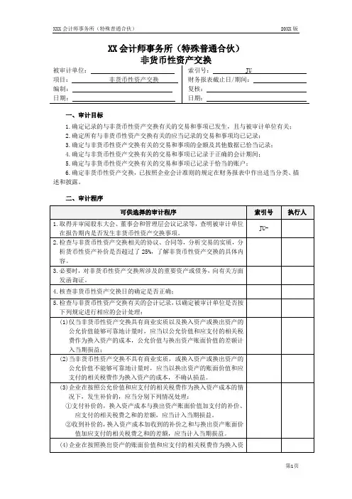 非货币资产交换审计底稿-实质性程序工作底稿