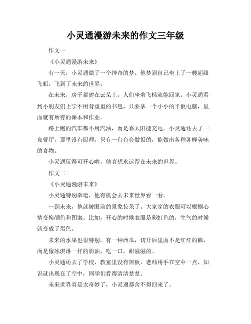 小灵通漫游未来的作文三年级