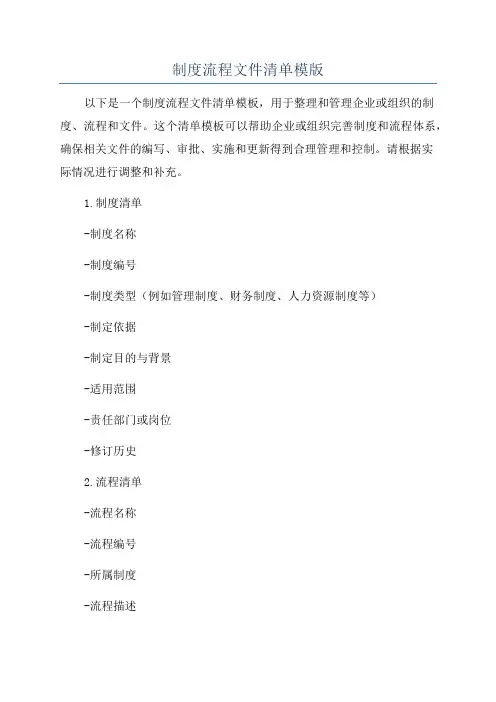 制度流程文件清单模版