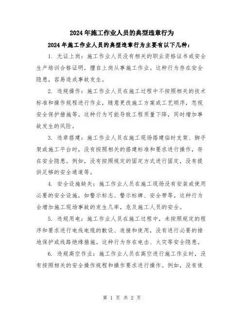 2024年施工作业人员的典型违章行为