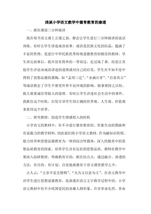 小学语文教学中德育教育的渗透