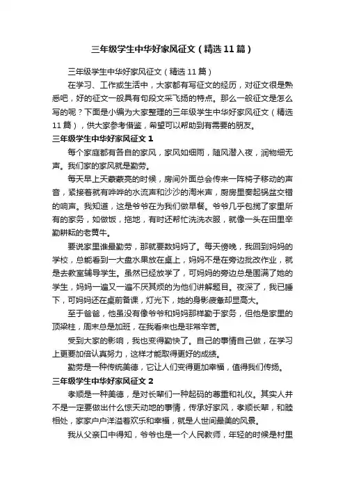 三年级学生中华好家风征文（精选11篇）